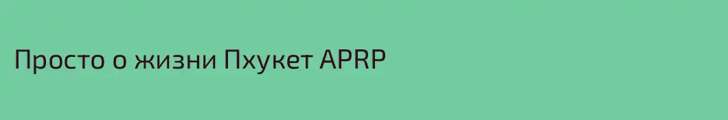 Просто о жизни Пхукет APRP